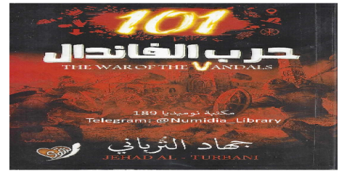 101 حرب الفاندال - رواية - جهاد