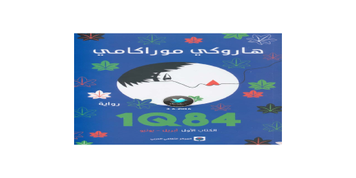 1Q84 - 1 - رواية - هاروكي موراكامي