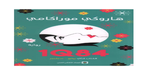 1Q84 - 2 - رواية - هاروكي موراكامي