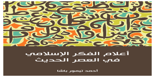 أعلام_الفكر_الإسلامي_في_العصر_الحديث