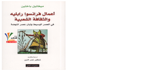 أعمال فرانسوا رابلييه والثقافة الشعبية في العصر الوسيط وإبان عصر النهضة  - ميخائيل باختين