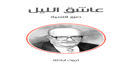 عاشق_الليل