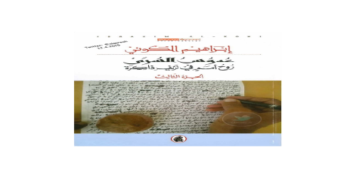 عدوس السرى - روح أمم في نزيف ذاكرة - 3 - رواية - إبراهيم الكوني -