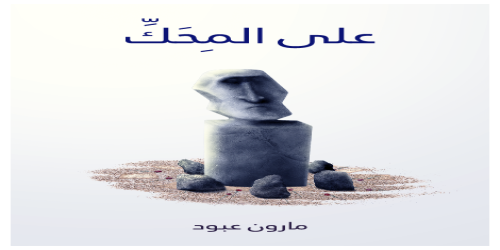 على المحك - مارون عبود