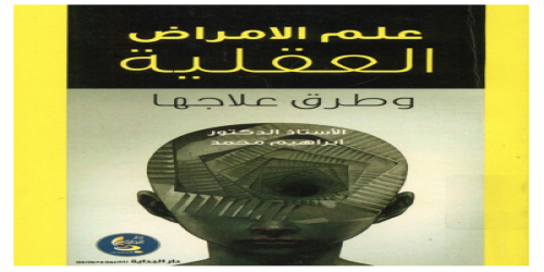 علم الأمراض العقلية و طرق علاجها - إبراهيم محمد ، إسماعيل محمود2 - إبراهيم محمد  (1)