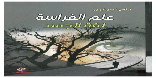 علم الفراسة  لغة الجسد - إيناس ناصر أبو زر - (1)