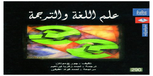 علم اللغة والترجمة - كتاب - جورج مونان (1)