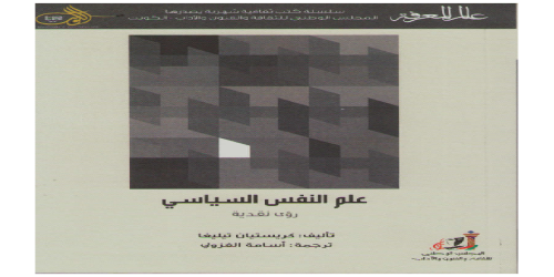 علم النفس السياسي ( رؤى نقدية ) 436 - سلسلة عالم المعرفة - كريستيان تيليغا