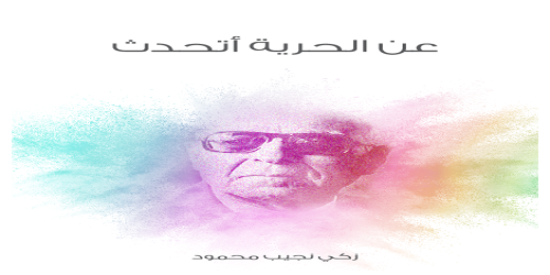 عن_الحرية_أتحدث