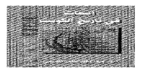 أبحاث في تاريخ الكويت - عبدالمالك خلف التميمي