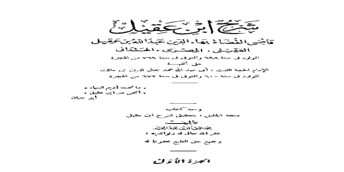 ابن عقيل ومعه كتاب منحة الجليل بتحقيق شرح ابن عقيل (تحقيق محمد محيي الدين عبدالحميد) - 1 - عبدالله بن عقيل العقيلي بهاء الدين