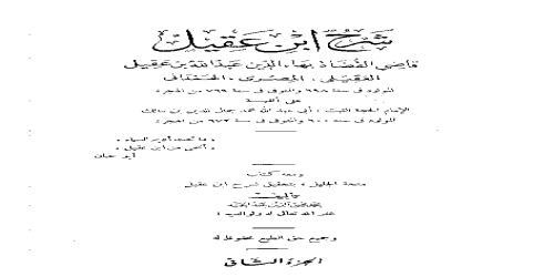 ابن عقيل ومعه كتاب منحة الجليل بتحقيق شرح ابن عقيل (تحقيق محمد محيي الدين عبدالحميد) - 2 - عبدالله بن عقيل العقيلي بهاء الدين