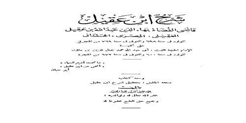 ابن عقيل ومعه كتاب منحة الجليل بتحقيق شرح ابن عقيل (تحقيق محمد محيي الدين عبدالحميد) - 3 - عبدالله بن عقيل العقيلي بهاء الدين  )