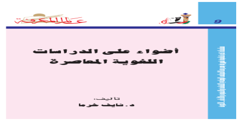 أضواء على الدراسات اللغوية المعاصرة 009 - سلسلة عالم المعرفة - نايف خرما -