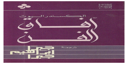 آفاق الفن - الكسندر اليوت