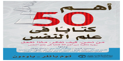 أهم 50 كتاب في علم النفس - توم باتلر - بادون - توم باتلر