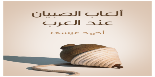 ألعاب_الصبيان_عند_العرب