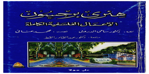 الأعمال الفلسفية الكاملة  - هنري برجسون