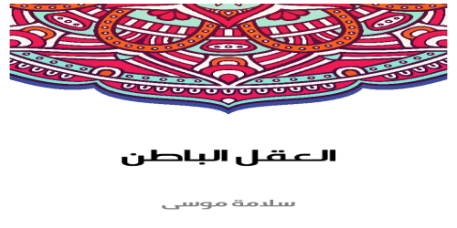 العقل_الباطن