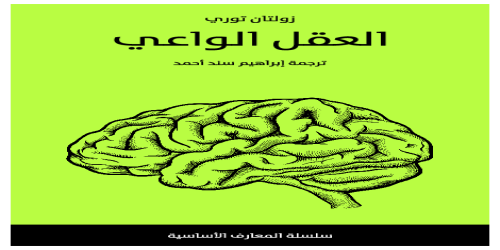 العقل الواعي - زولتان توري