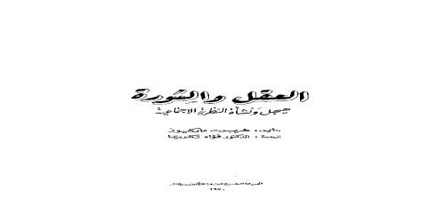 العقل والثورة هيجل ونشأة النظرية الاجتماعية - هربرت ماركيوز