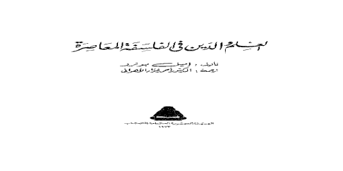 العلم والدين في الفلسفة المعاصرة  - ايميل برونتو