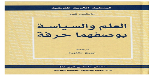 العلم والسياسة بوصفهما حرفة - ماكس فيبر