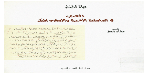 العرب في الجاهلية الأخيرة و الإسلام المبكر -   تقديم هشام جعيط - حياة قطاط