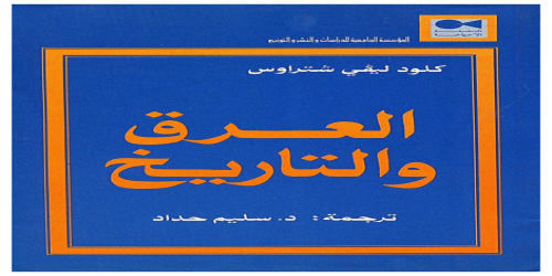 العرق والتاريخ - كلود ليفي شتراوس -