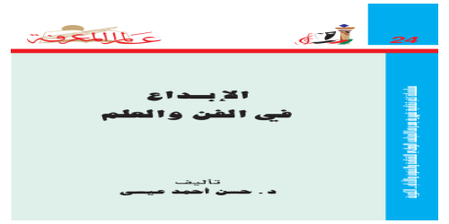 الإبداع في الفن والعلم - حسن أحمد عيسى - مكتبة شغف