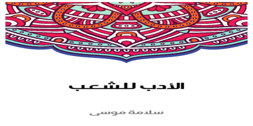 الأدب للشعب - سلامة موسى