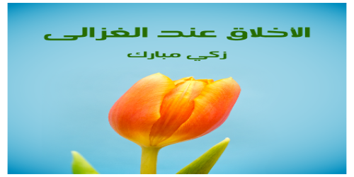 الأخلاق_عند_الغزالي