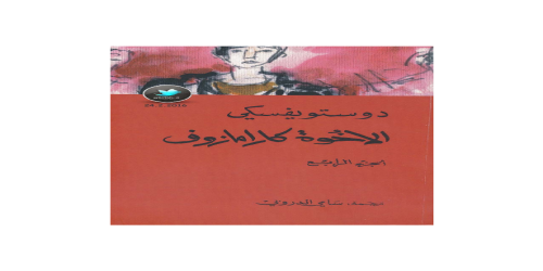 الإخوة كارامازوف - 4 - رواية - دوستويفيسكي - مكتبة شغف