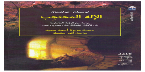 الإله المحتجب ؛ دراسة عن  الرؤية المأساوية في الأفكار لباسكال و في مسرح راسين - كتاب - لوسيان جولدمان -