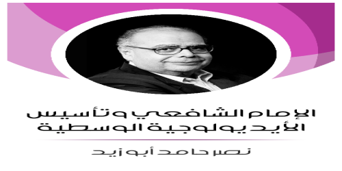 الإمام_الشافعي_وتأسيس_الأيديولوجية_الوسطية