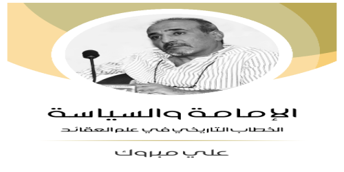 الإمامة_والسياسة