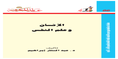 الإنسان وعلم النفس  086 - سلسلة عالم المعرفة - عبدالستار إبراهيم -