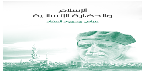 الإسلام_والحضارة_الإنسانية