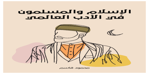 الإسلام_والمسلمون_في_الأدب_العالمي