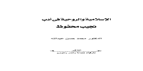 الإسلامية والروحية في أدب نجيب محفوظ - محمد حسن عبدالله