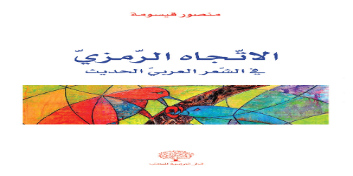 الاتجاه الرمزي في الشعر العربي الحديث - منصور قيسومة