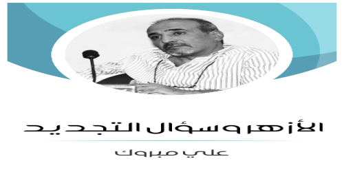 الأزهر_وسؤال_التجديد (1)