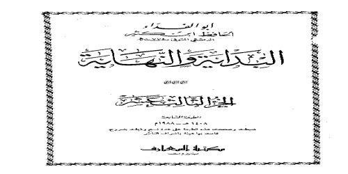 البداية والنهاية (ط. المعارف بيروت) - 13 - ابن كثير إسماعيل الدمشقي