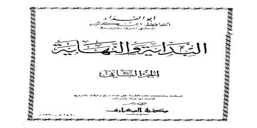 البداية والنهاية (ط. المعارف بيروت) - 2 - ابن كثير إسماعيل الدمشقي