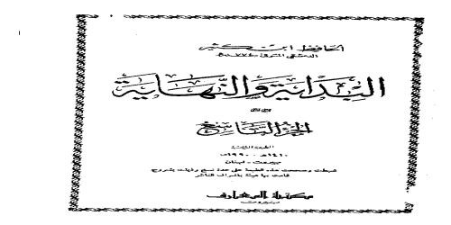 البداية والنهاية (ط. المعارف بيروت) - 9 - ابن كثير إسماعيل الدمشقي