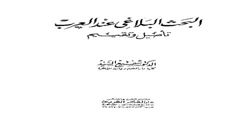 البحث البلاغي عند العرب تأصيل وتقييم - شفيع السيد -