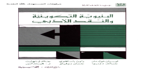 البنية التكوينية والنقد الأدبي - مجموعة مؤلفين