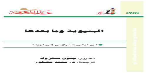 البنيوية وما بعدها ؛ من ليفي شتراوس إلى دريدا  206 - سلسلة عالم المعرفة - جون ستروك