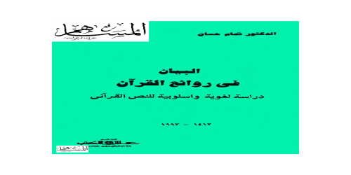 البيان في روائع القرآن دراسات لغوية وأسلوبية للنص القرآني - تمام حسان -