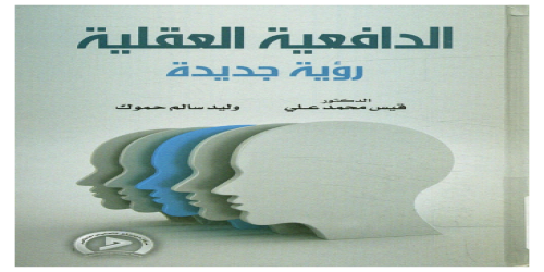 الدافعية العقلية رؤية جديدة - د . قيس محمد علي ، وليد حموك - قيس محمد علي  (1)